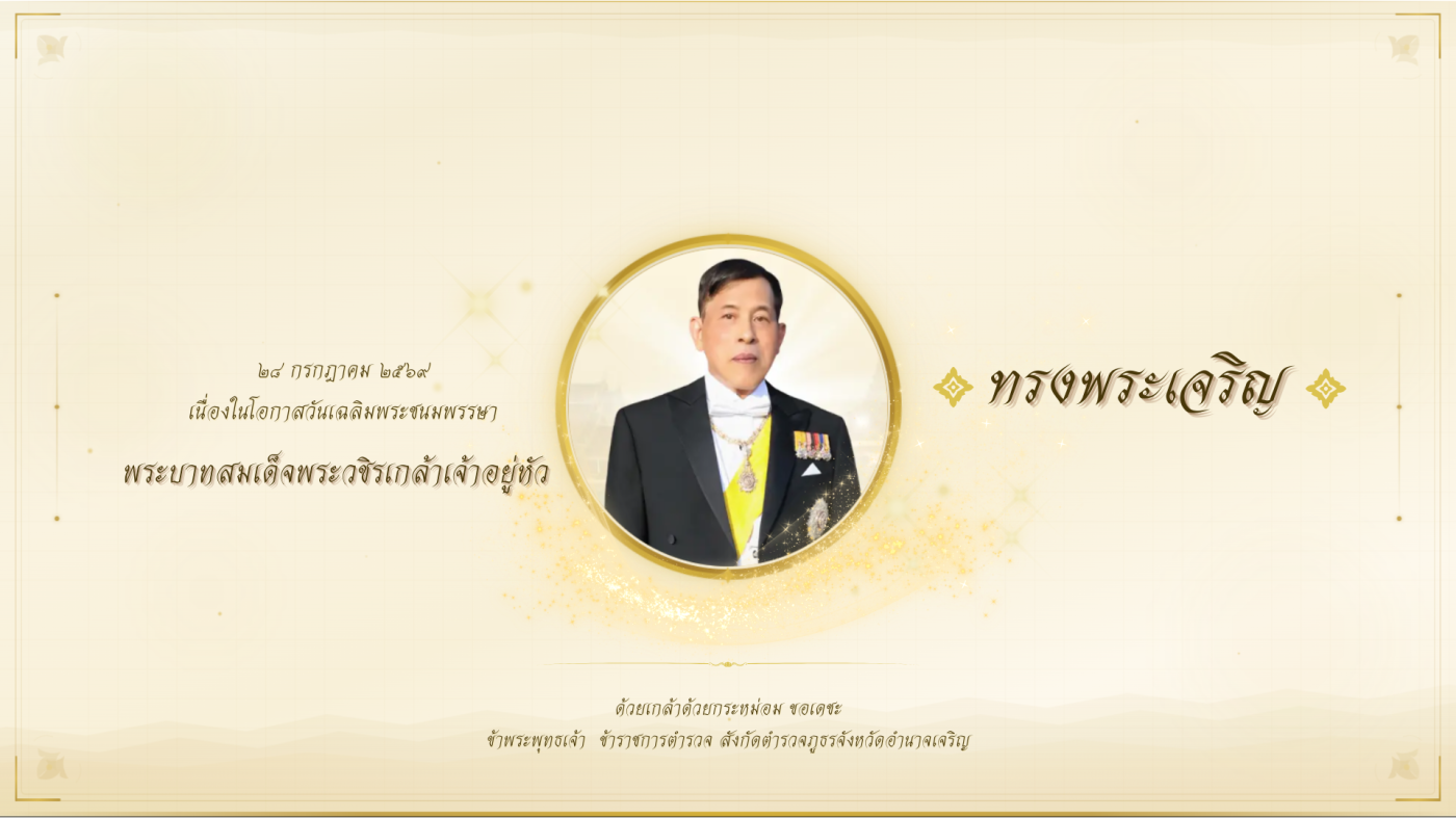 28 กรกฎาคม 2569